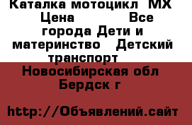 46512 Каталка-мотоцикл “МХ“ › Цена ­ 2 490 - Все города Дети и материнство » Детский транспорт   . Новосибирская обл.,Бердск г.